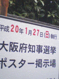 府知事選ポスター掲示板