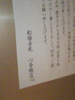 船場吉兆 心斎橋