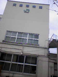 交通博物館