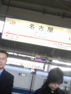 名古屋駅