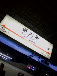 新大阪着