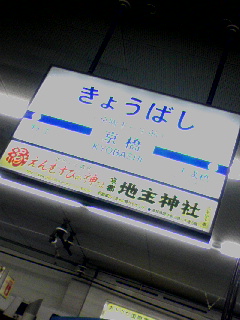 京阪の発車ベル