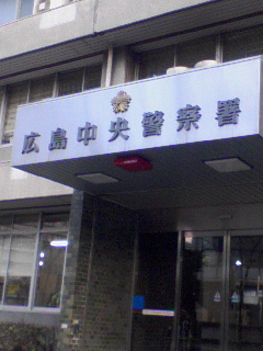広島中央警察署