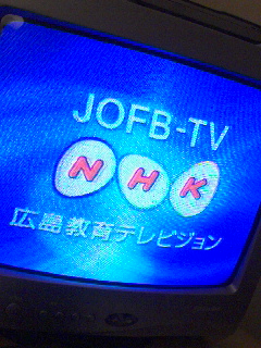 NHK教育＠広島