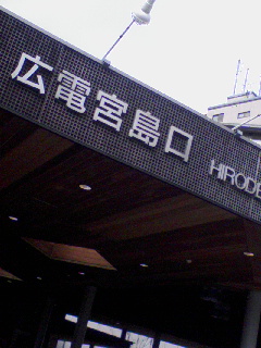宮島口到着