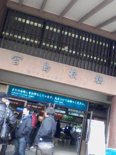 宮島着