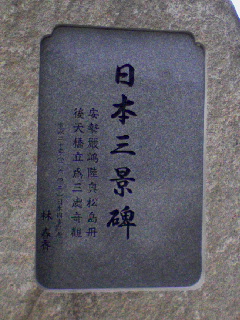 日本三景碑