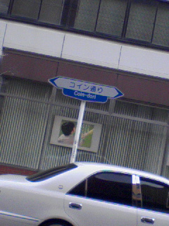 コイン通り