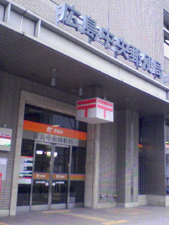 広島中央郵便局