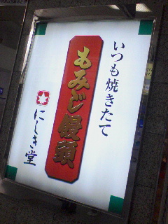 もみじ饅頭