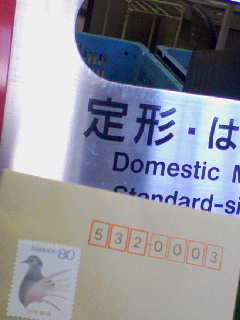 郵便投函