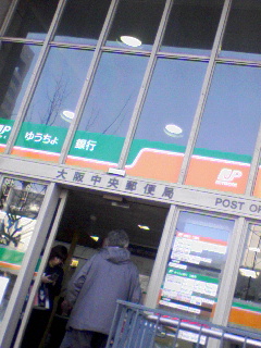 大阪中央郵便局