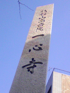 一心寺