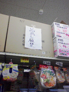 品出し厳禁？