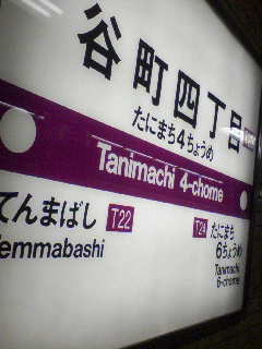 谷四