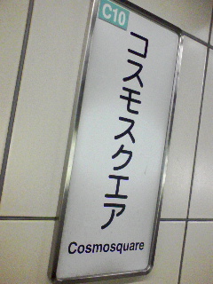 コスモスクエア