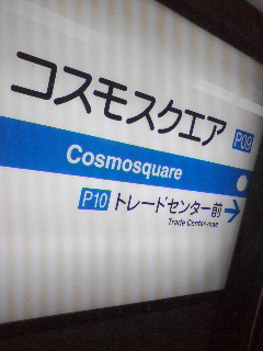 四ツ橋線