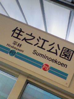 住之江公園