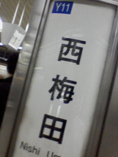 西梅田