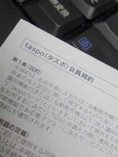 タスポ会員規約