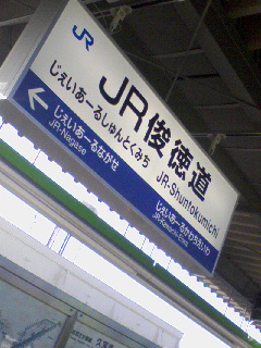 JR俊徳道