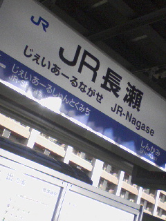 JR長瀬
