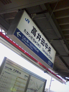 高井田中央