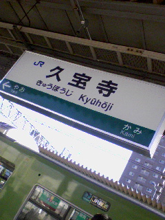 久宝寺