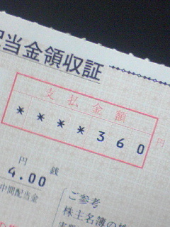 本日の株主配当金