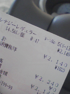 給油14.56L