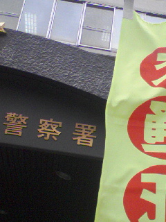 警察署