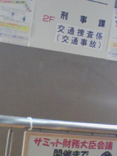 刑事課に行きました