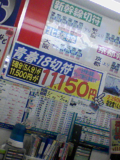 青春18きっぷ