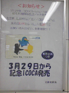 記念ICOCA