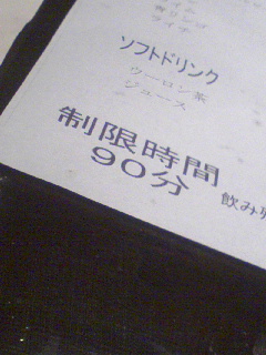 飲み放題制限時間解除
