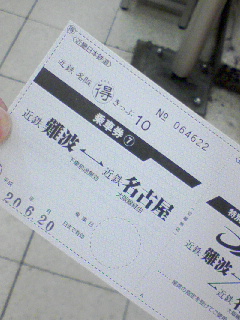 まるとく切符