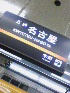近鉄名古屋