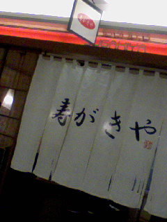寿がきや