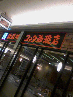 コメダ珈琲店