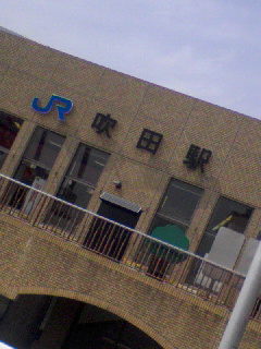 吹田駅