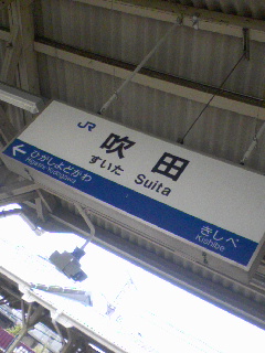吹田