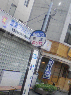 豊津