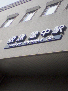 豊中着