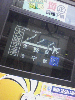 大阪空港