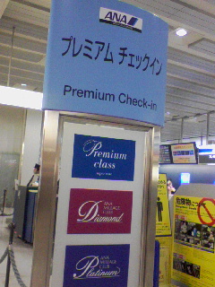 プレミアムチェックイン