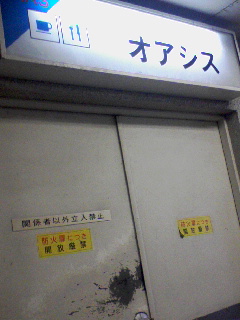 関係者以外立ち入り禁止