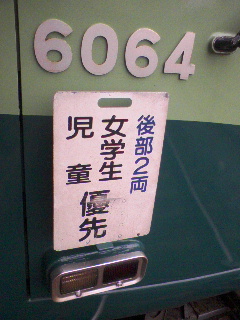 後部２両