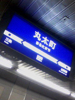 丸太町着