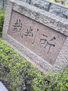 京都地方裁判所