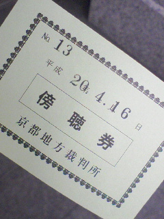 傍聴券